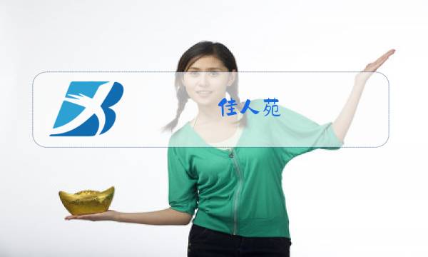 佳人苑 2018新款 冬装图片